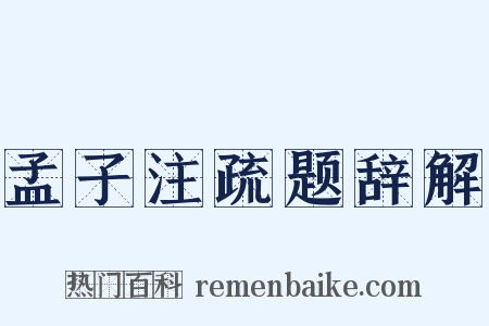 孟子注疏题辞解是什么意思的图片